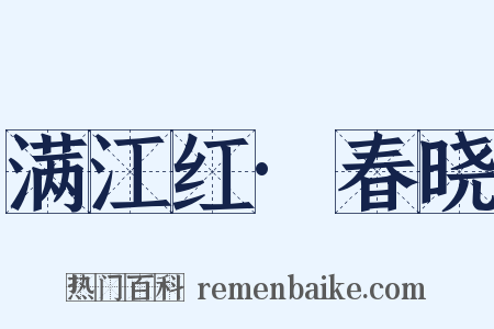 满江红·春晓是什么意思的图片
